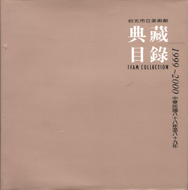 臺北市立美術館典藏目錄88-89(1999~2000)平 的圖說